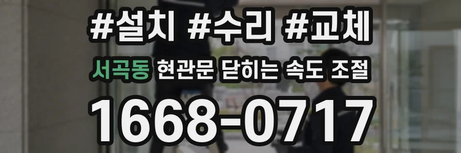 서곡동 현관문 닫히는 속도 조절