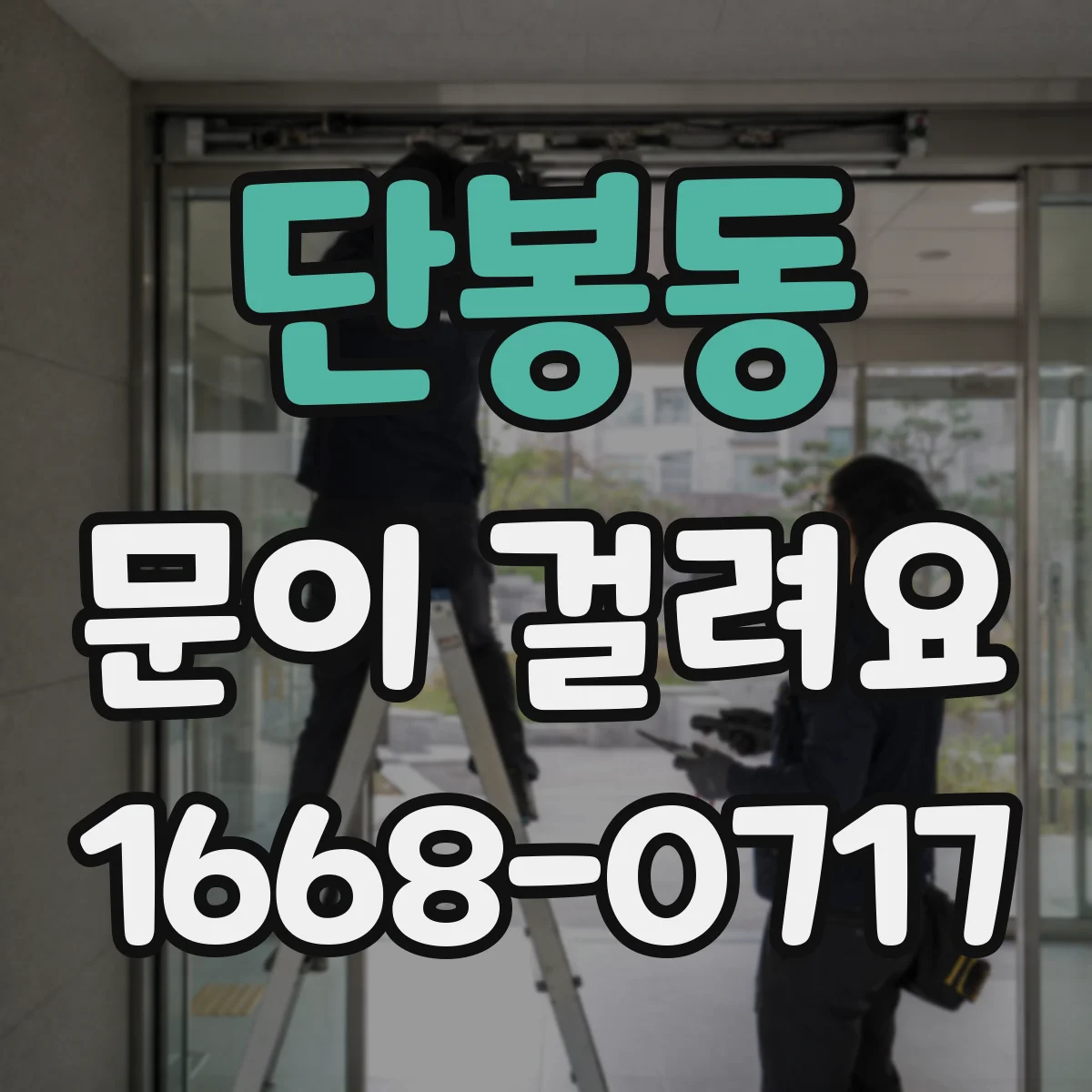 단봉동 문이 걸려요
