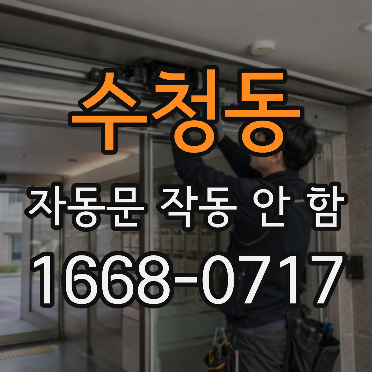 수청동 자동문 작동 안 함