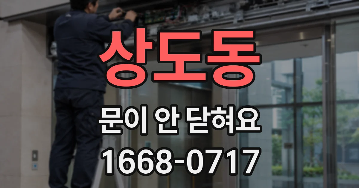 상도동 문이 안 닫혀요