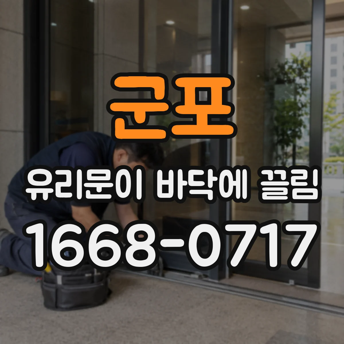 군포 유리문이 바닥에 끌림