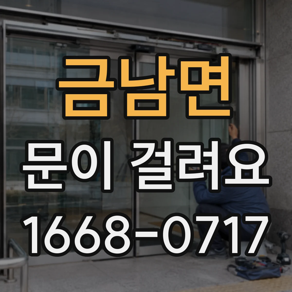 금남면 문이 걸려요