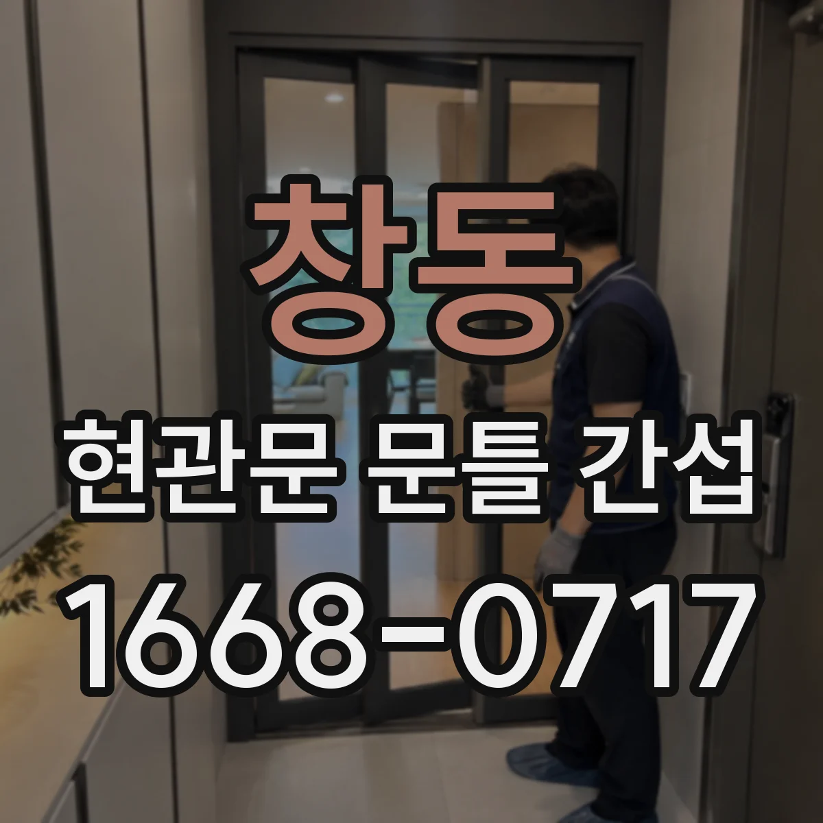 창동 현관문 문틀 간섭