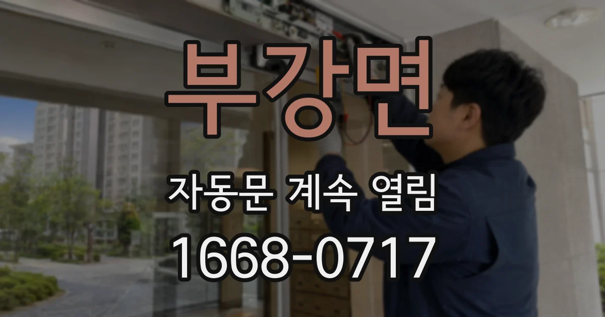 부강면 자동문 계속 열림