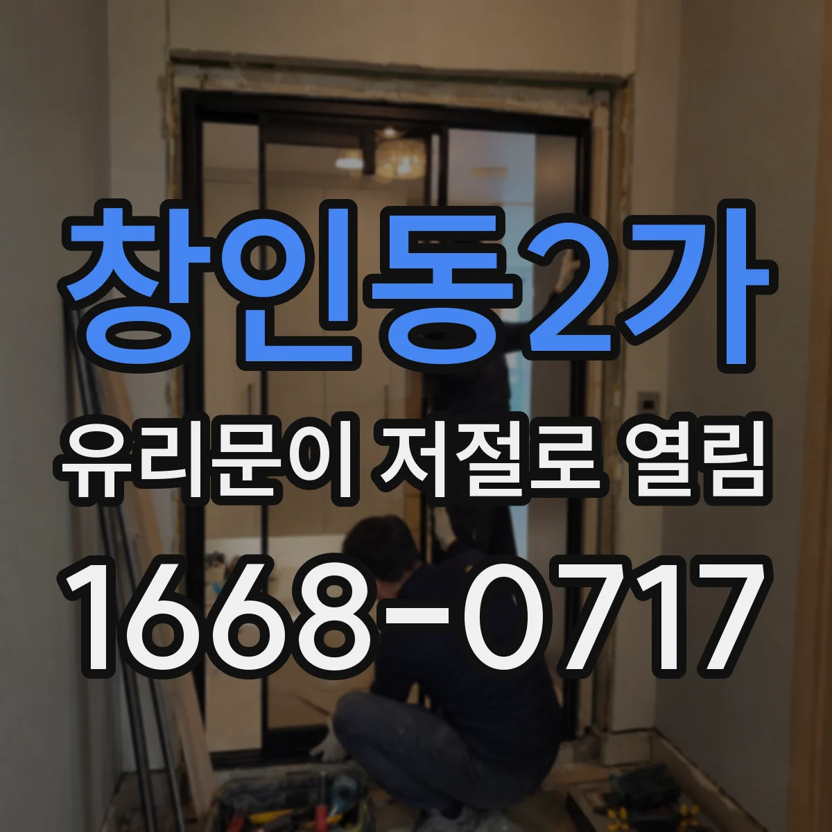 창인동2가 유리문이 저절로 열림