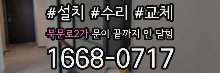 북문로2가 문이 끝까지 안 닫힘