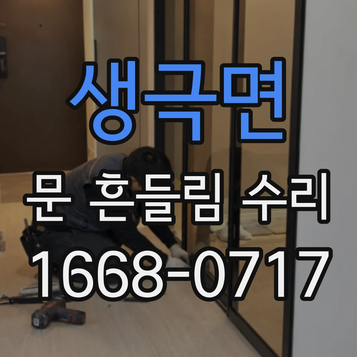 생극면 문 흔들림 수리