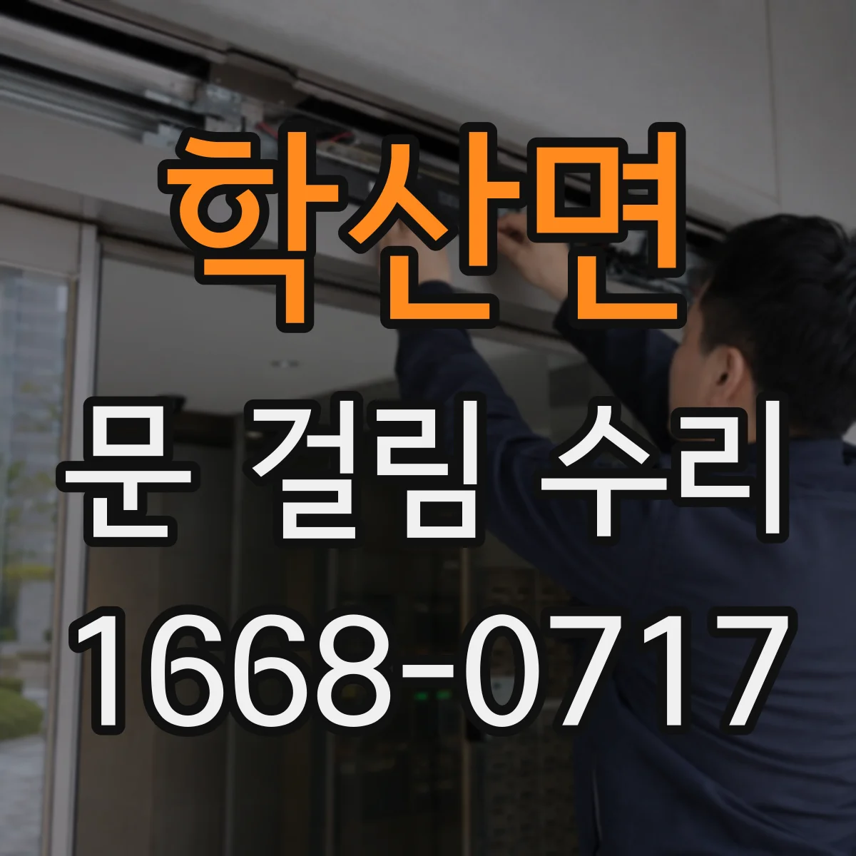 학산면 문 걸림 수리