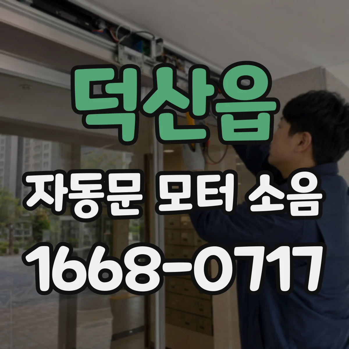 덕산읍 자동문 모터 소음