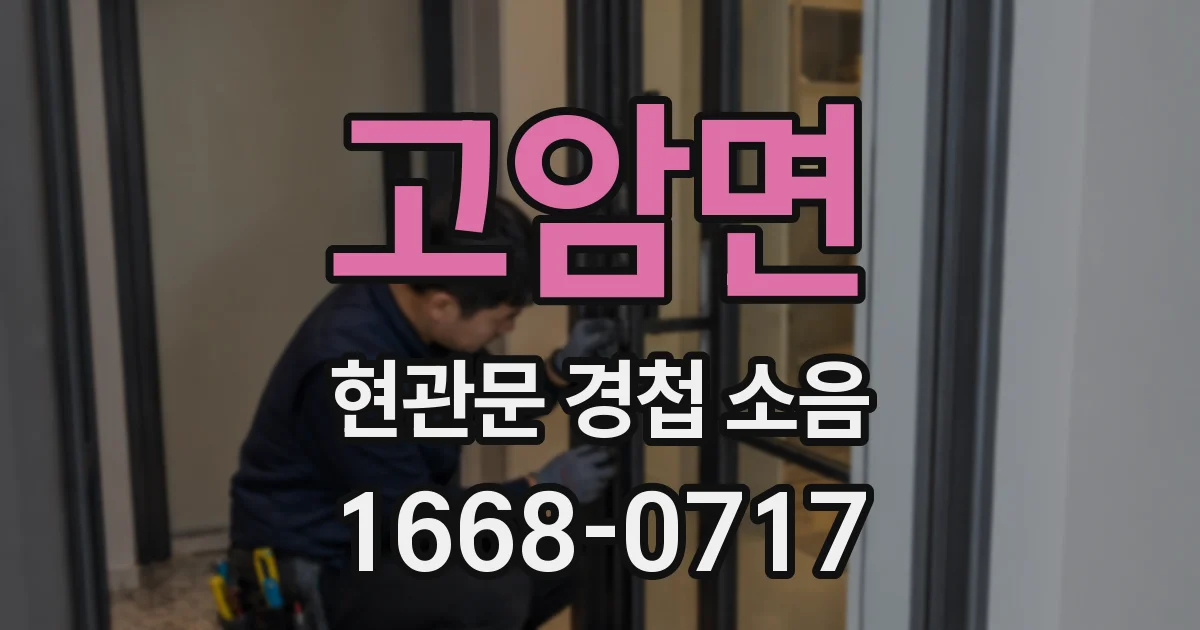 고암면 현관문 경첩 소음