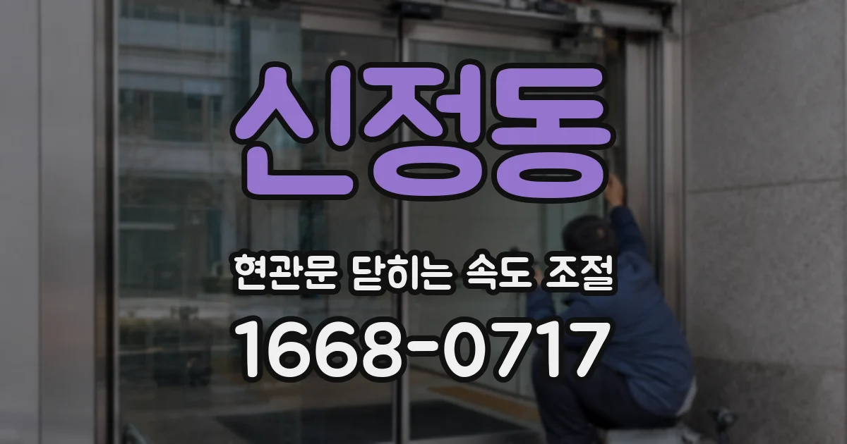 신정동 현관문 닫히는 속도 조절