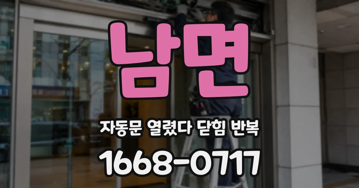남면 자동문 열렸다 닫힘 반복 현상은 문이 한 번 열리고 곧바로 닫히거나, 중간에 멈춘 상태에서 다시 열리며 이어질 수 있습니다.