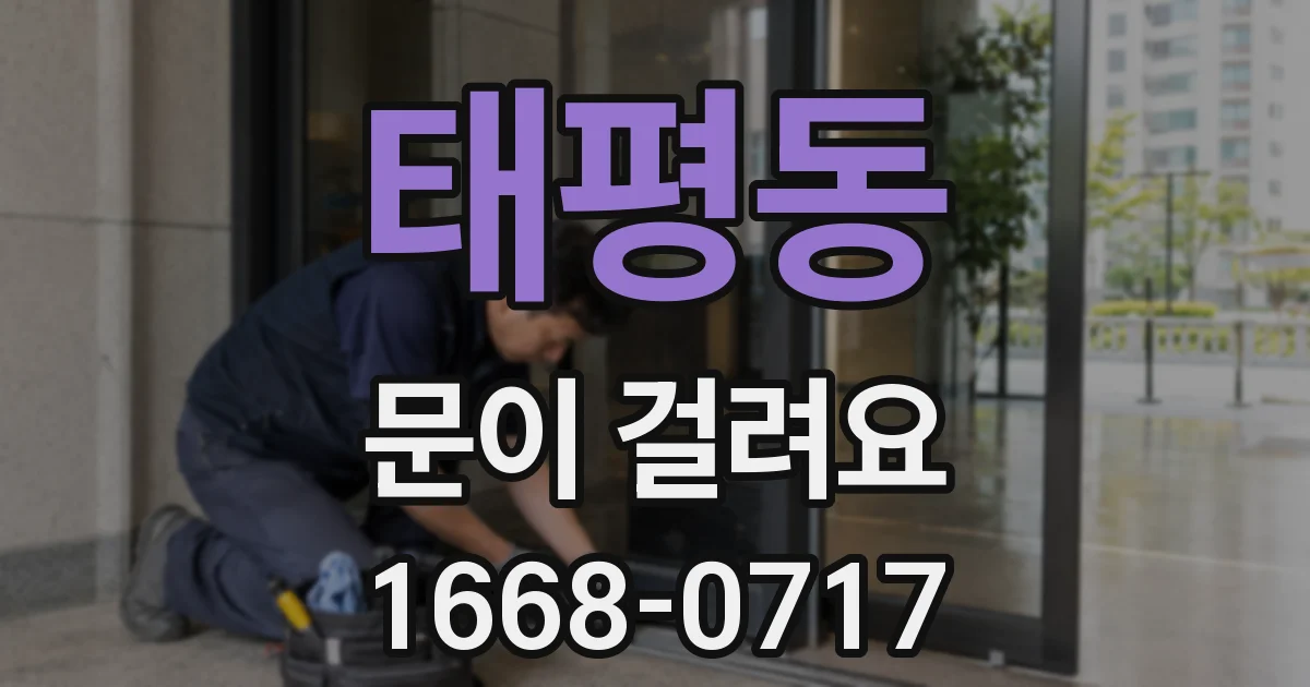 태평동 문이 걸려요