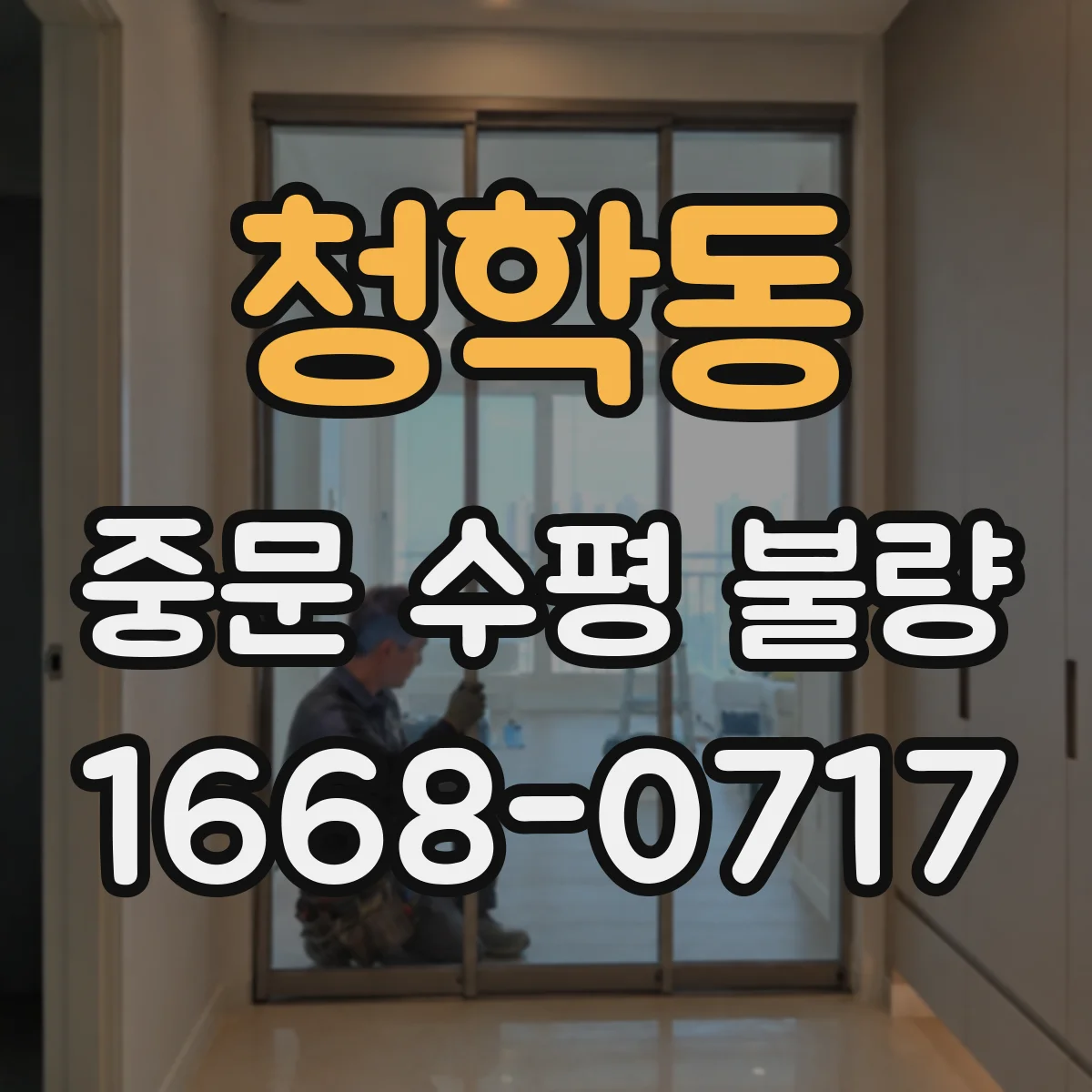 청학동 중문 수평 불량