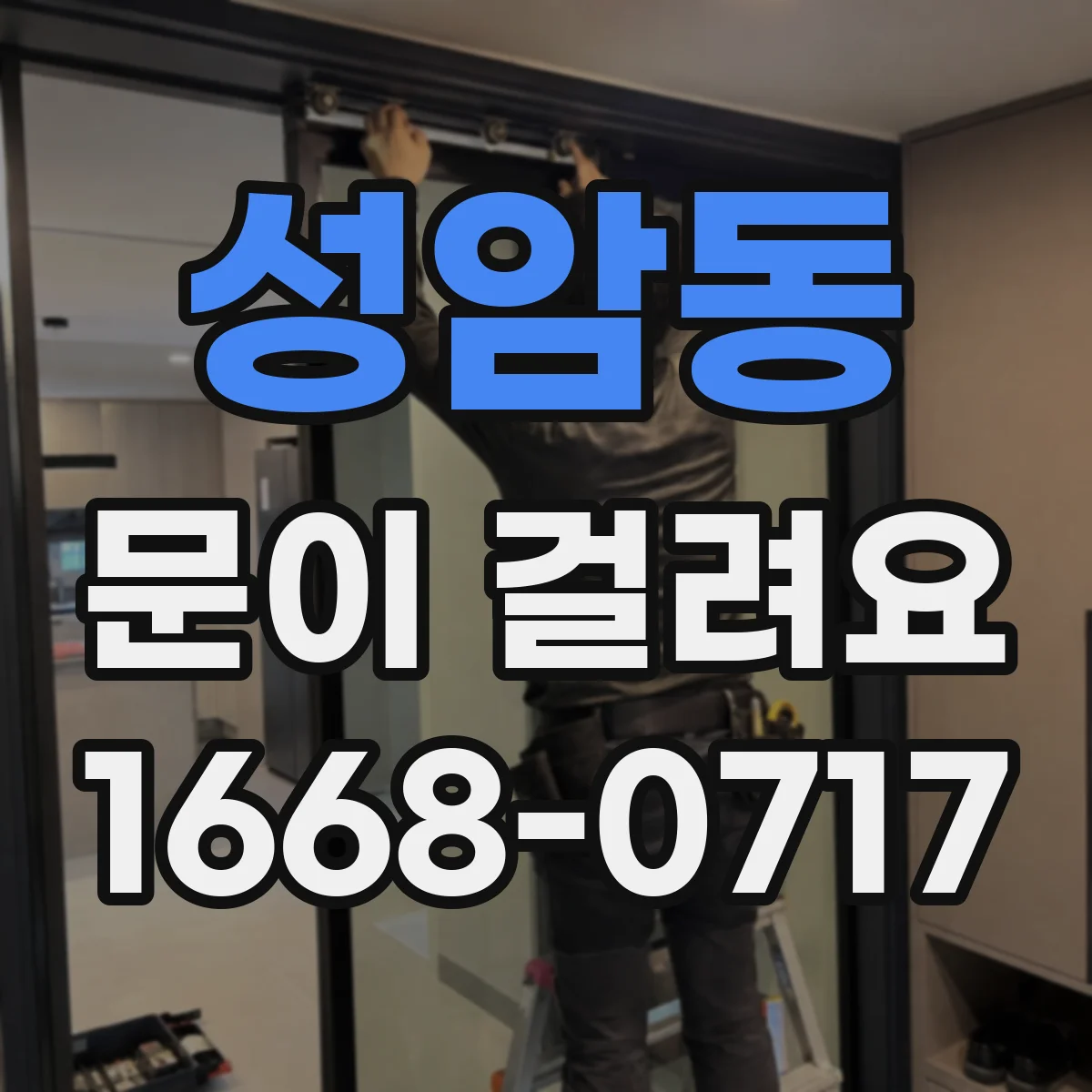 성암동 문이 걸려요