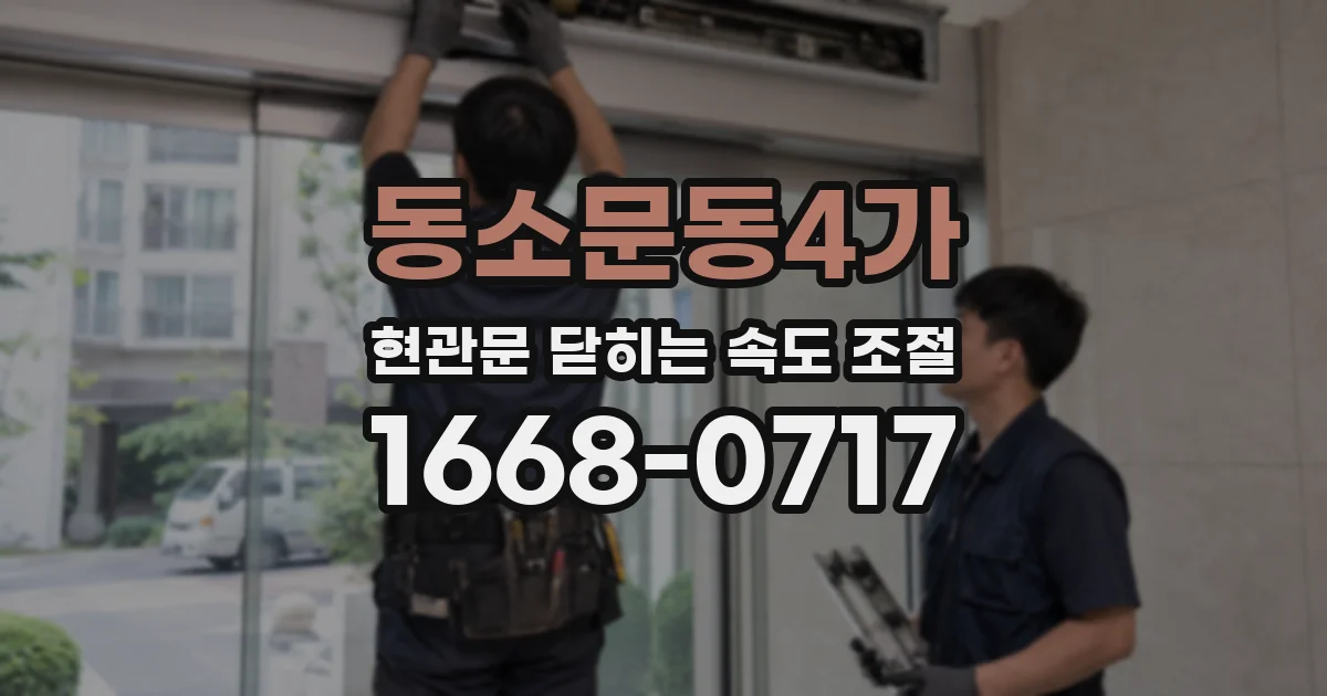 동소문동4가 현관문 닫히는 속도 조절