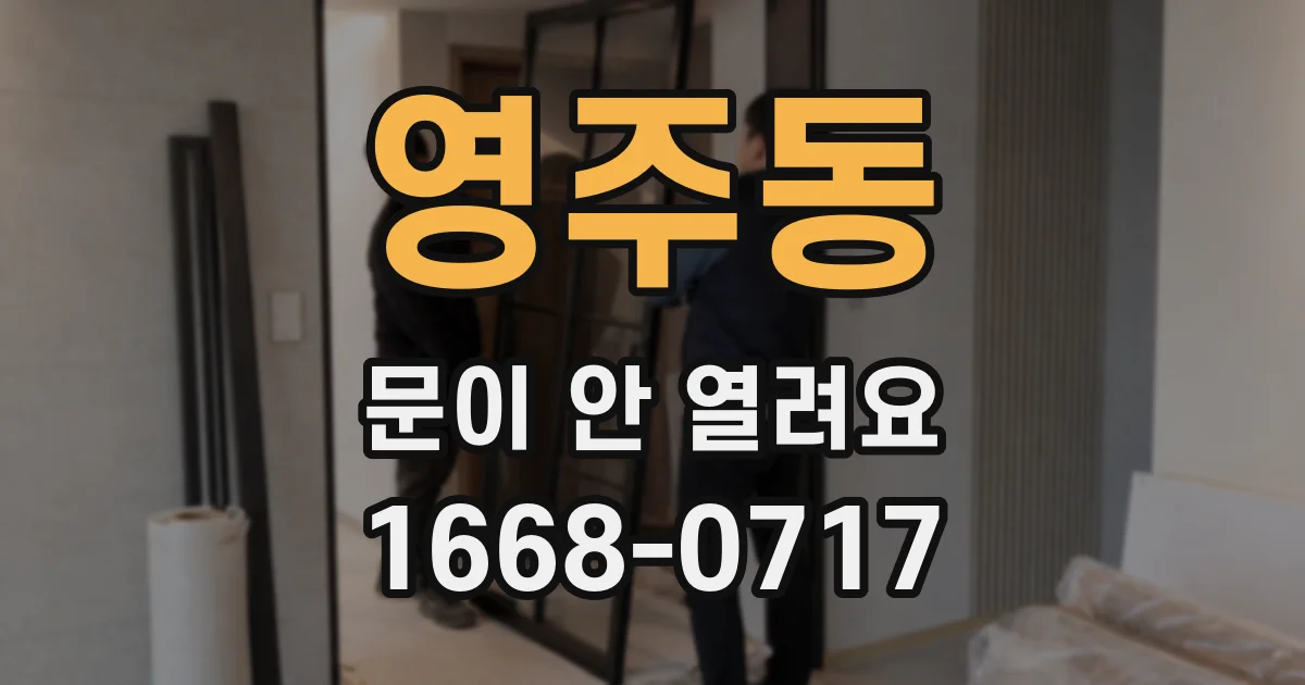 영주동 문이 안 열려요
