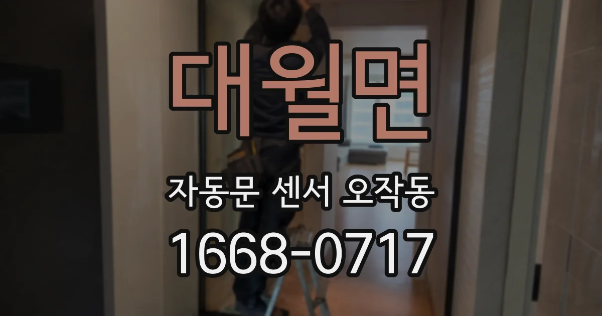 대월면 자동문 센서 오작동