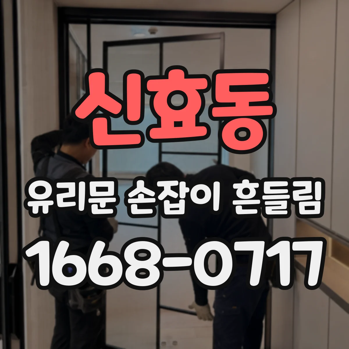신효동 유리문 손잡이 흔들림