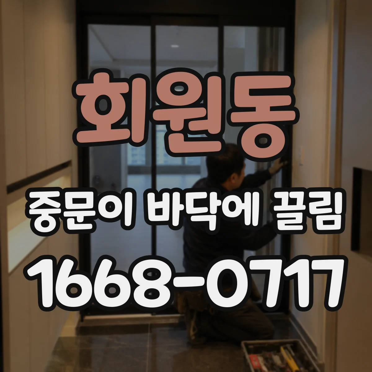 회원동 중문이 바닥에 끌림