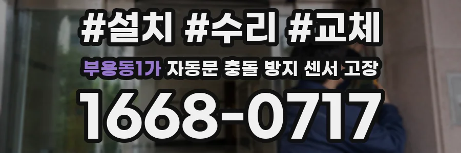 부용동1가 자동문 충돌 방지 센서 고장
