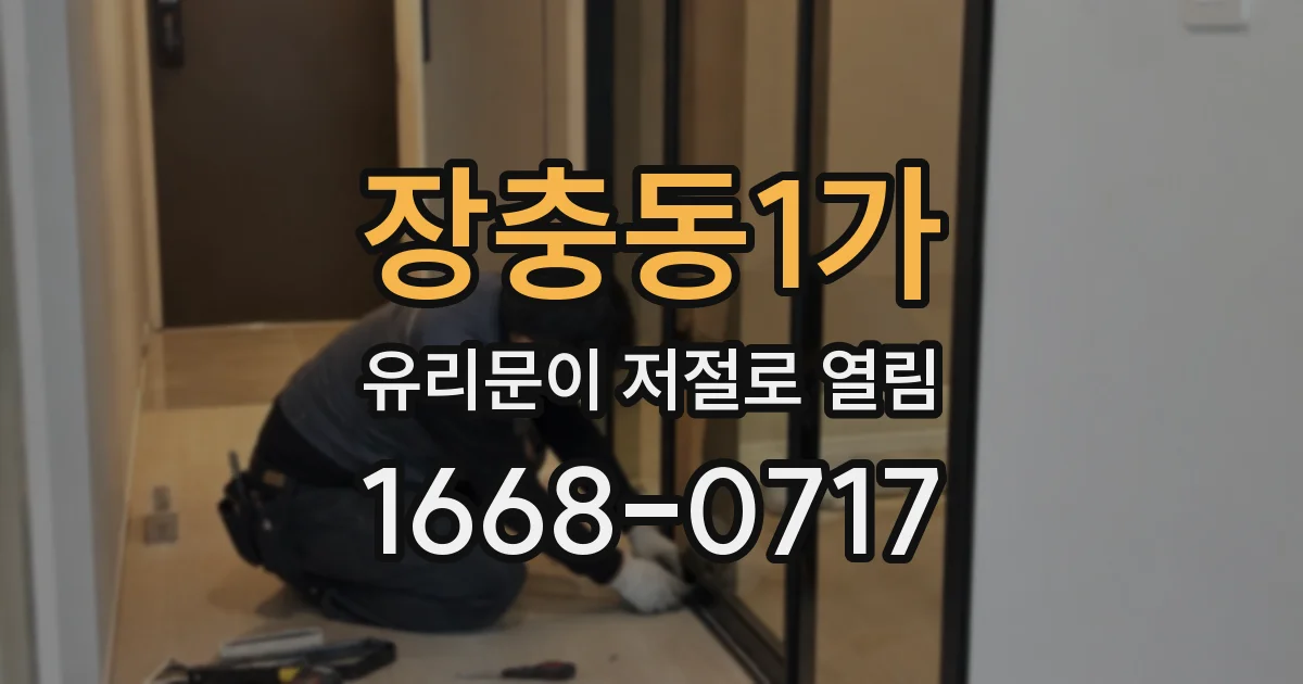 장충동1가 유리문이 저절로 열림