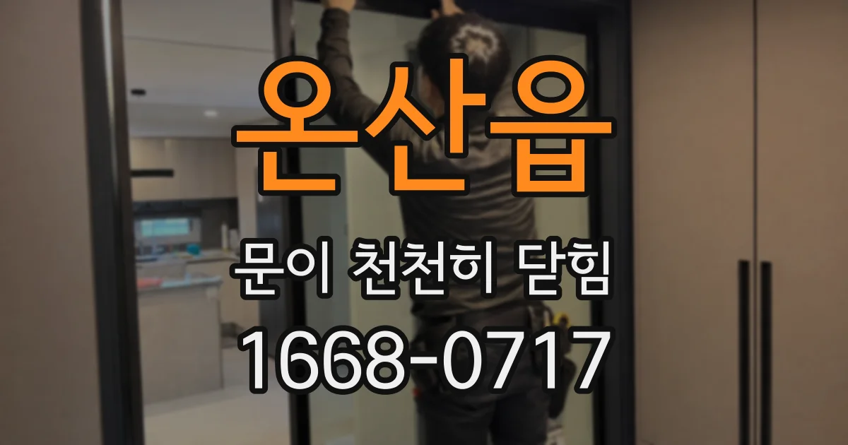온산읍 문이 천천히 닫힘