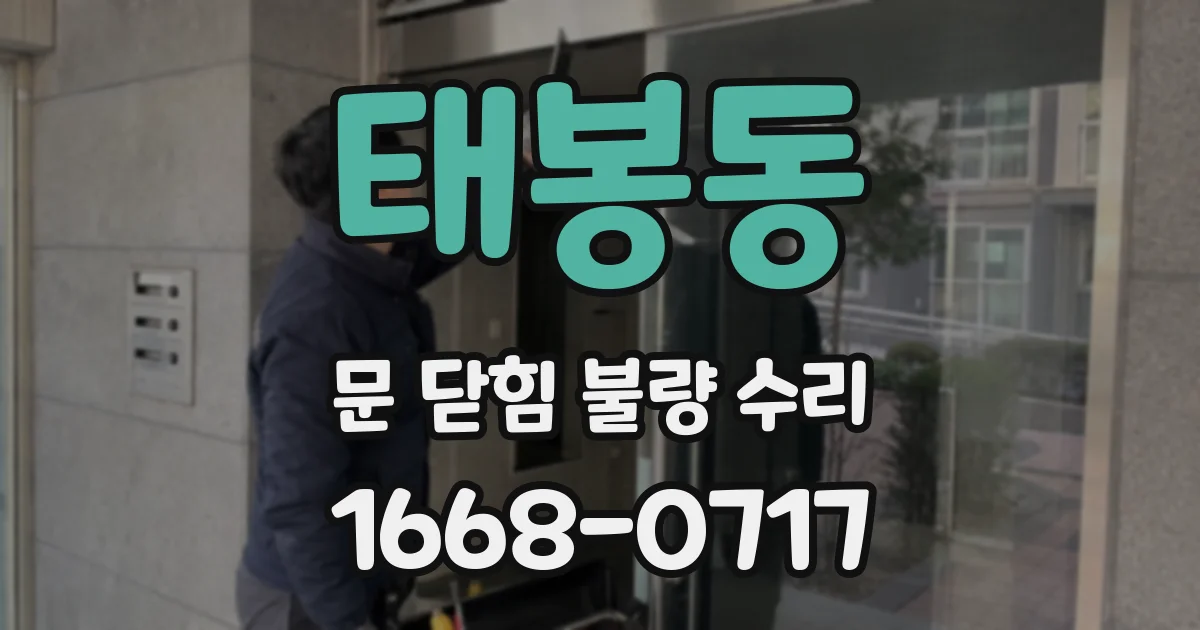 태봉동 문 닫힘 불량 수리