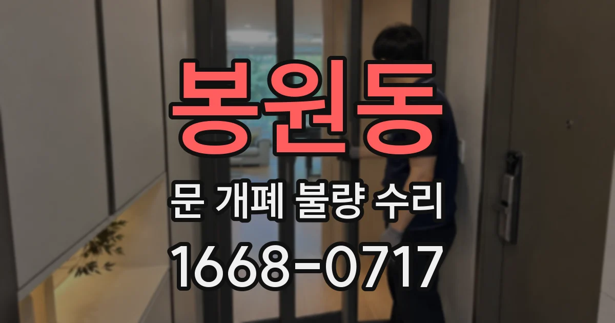 봉원동 문 개폐 불량 수리