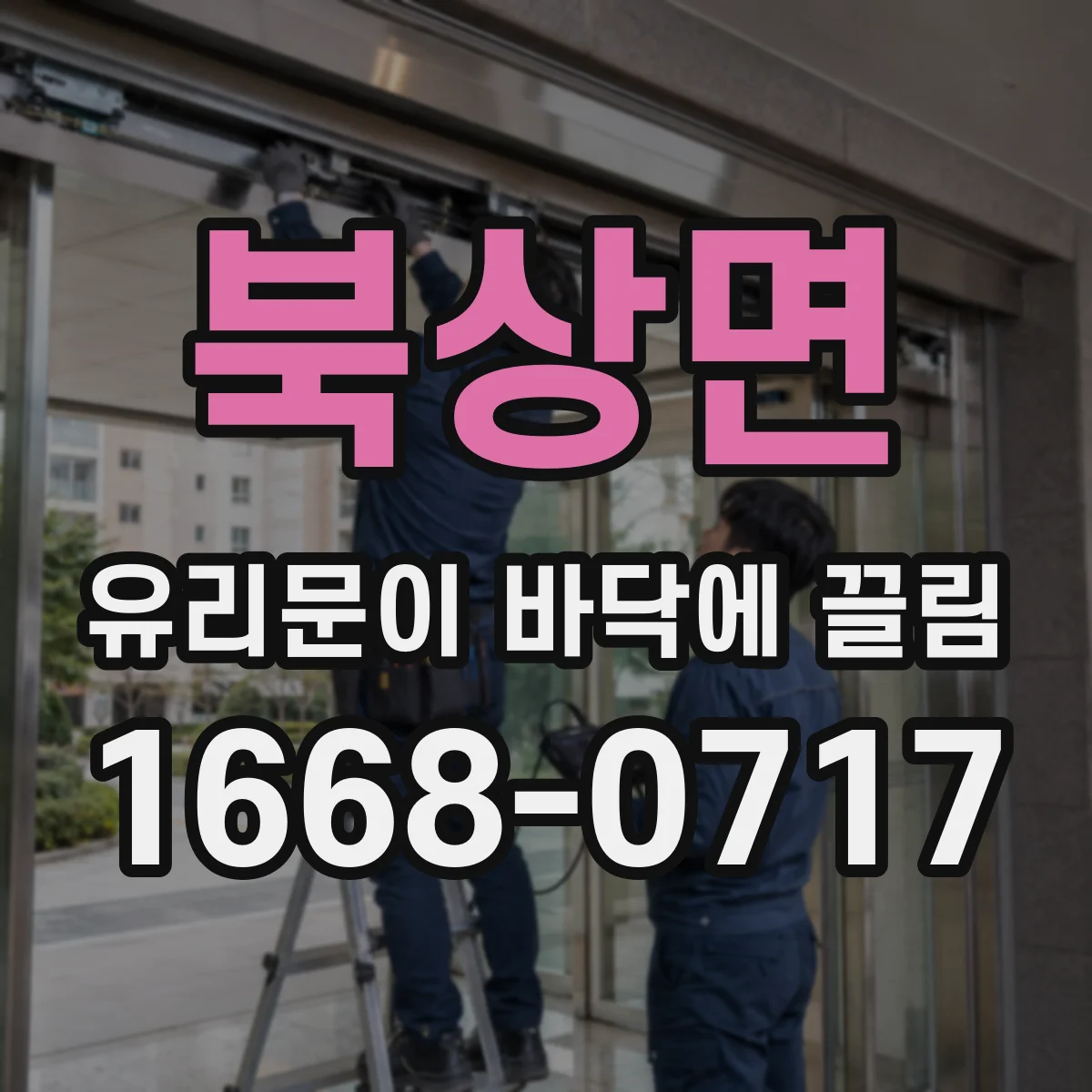 북상면 유리문이 바닥에 끌림