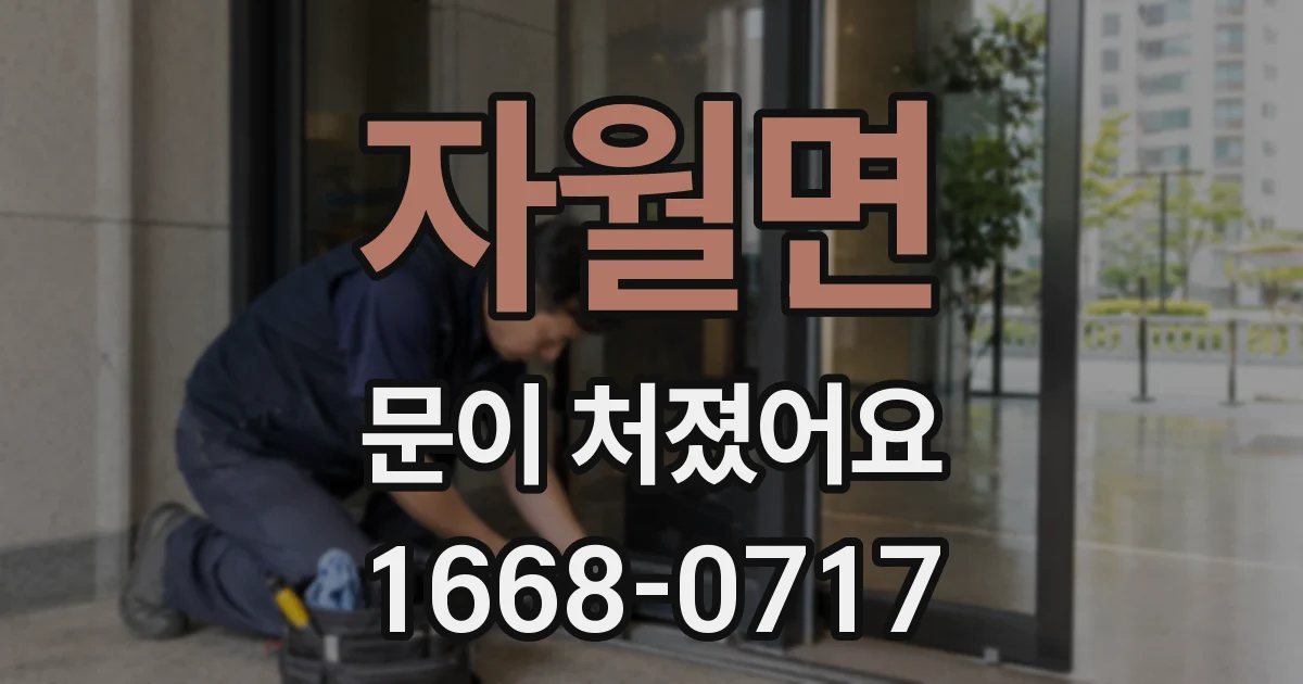 자월면 문이 처졌어요