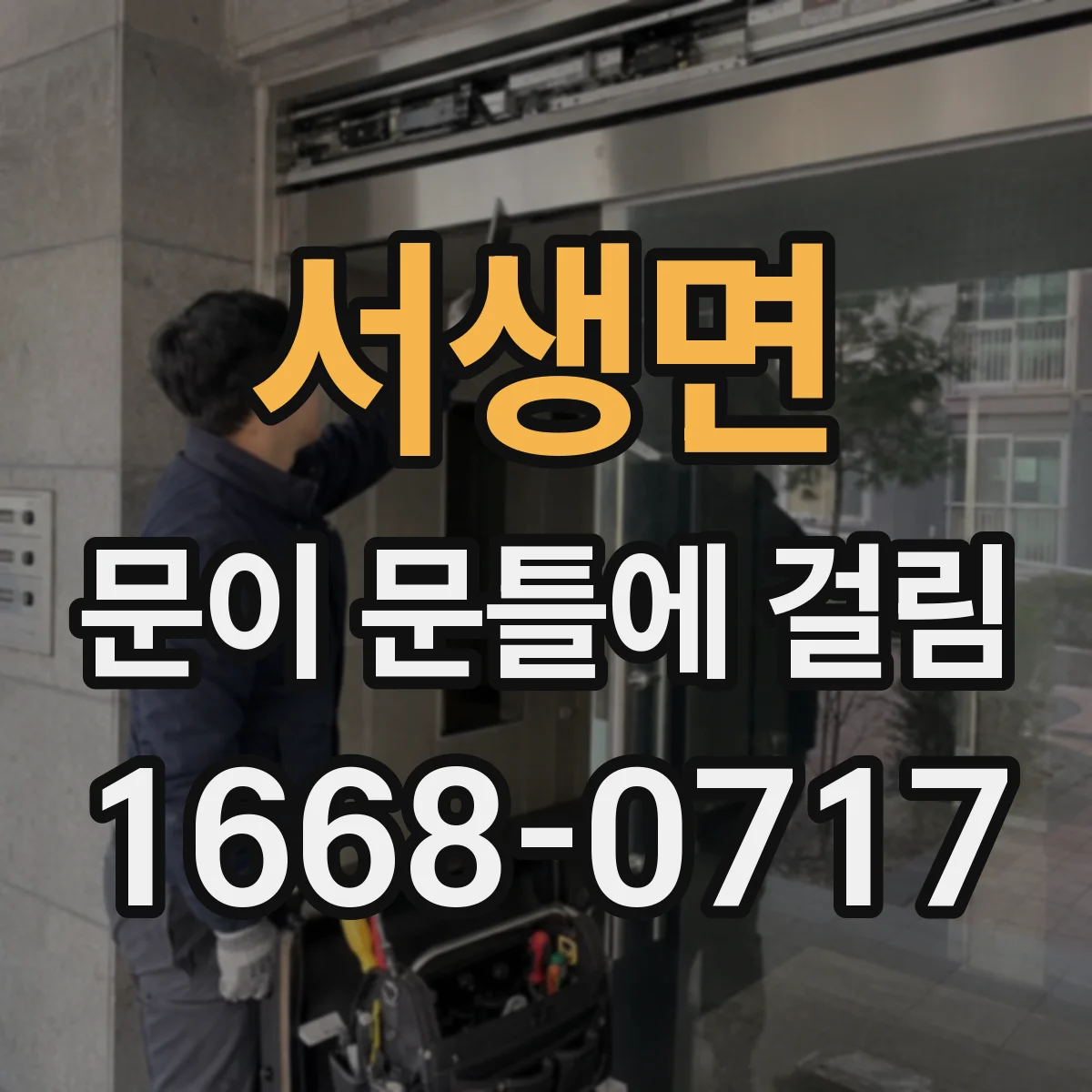 서생면 문이 문틀에 걸림