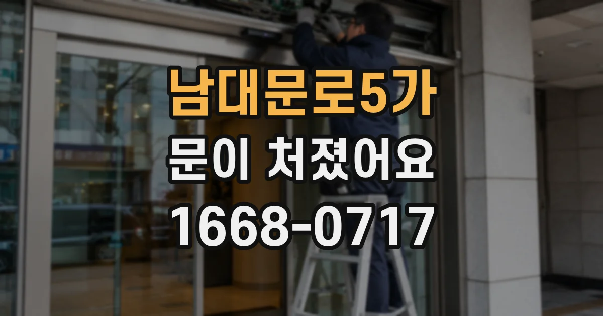 남대문로5가 문이 처졌어요