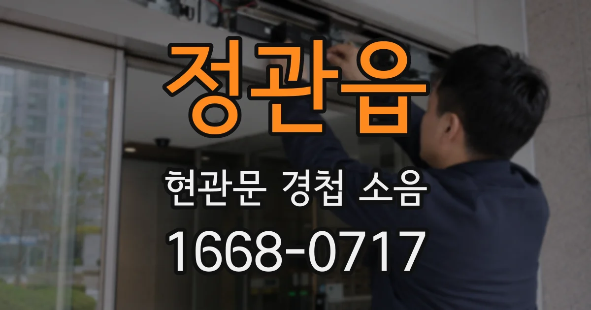 정관읍 현관문 경첩 소음