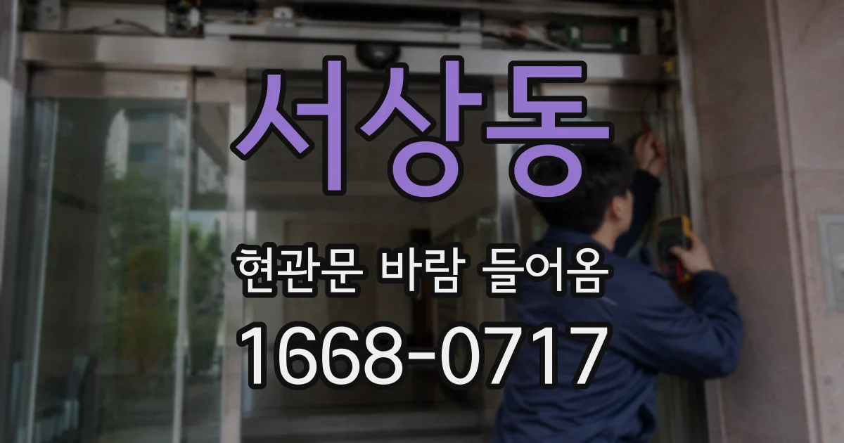 서상동 현관문 바람 들어옴