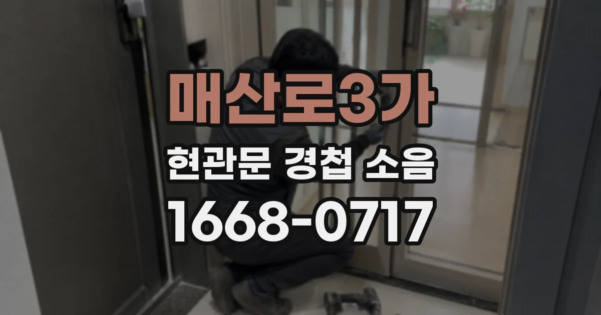 매산로3가 현관문 경첩 소음