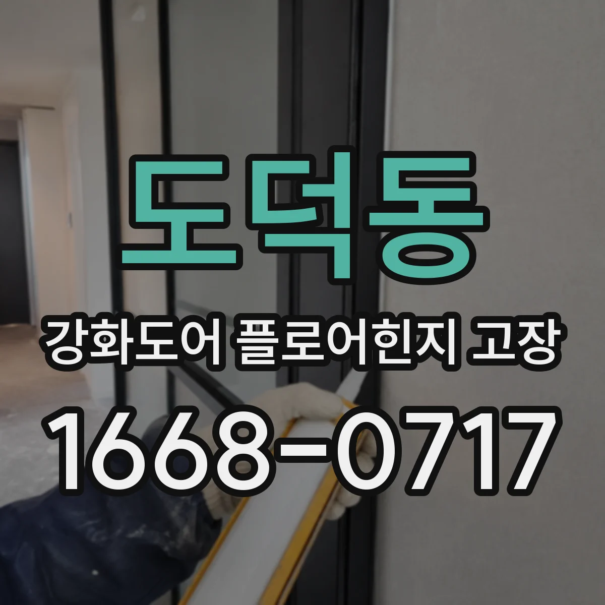 도덕동 강화도어 플로어힌지 고장