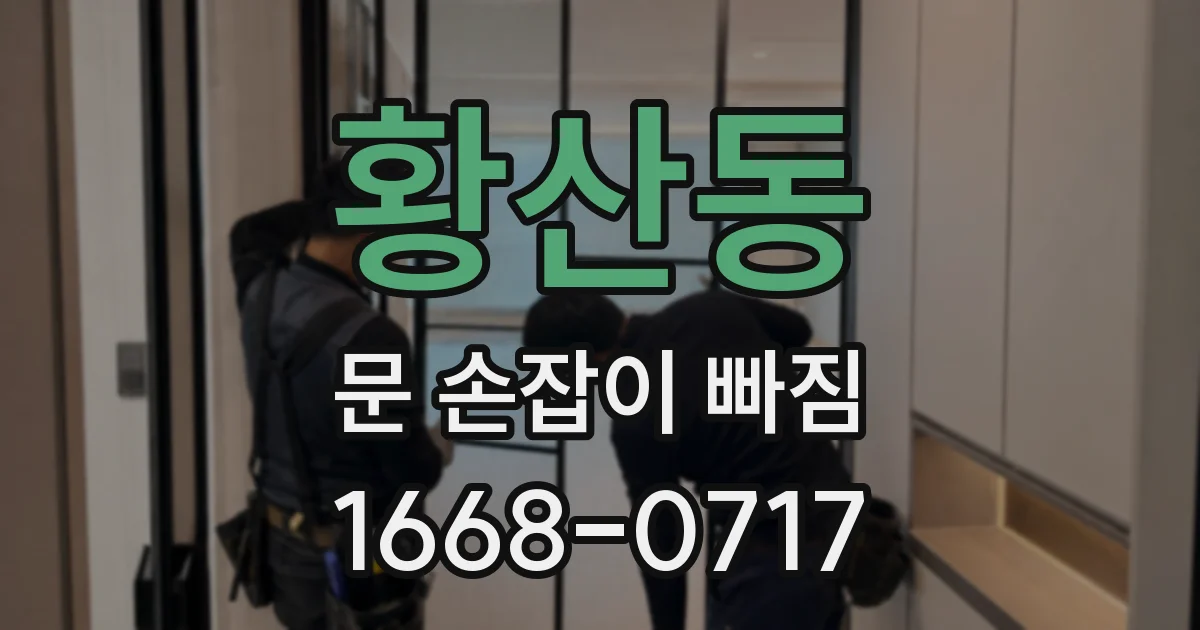 황산동 문 손잡이 빠짐