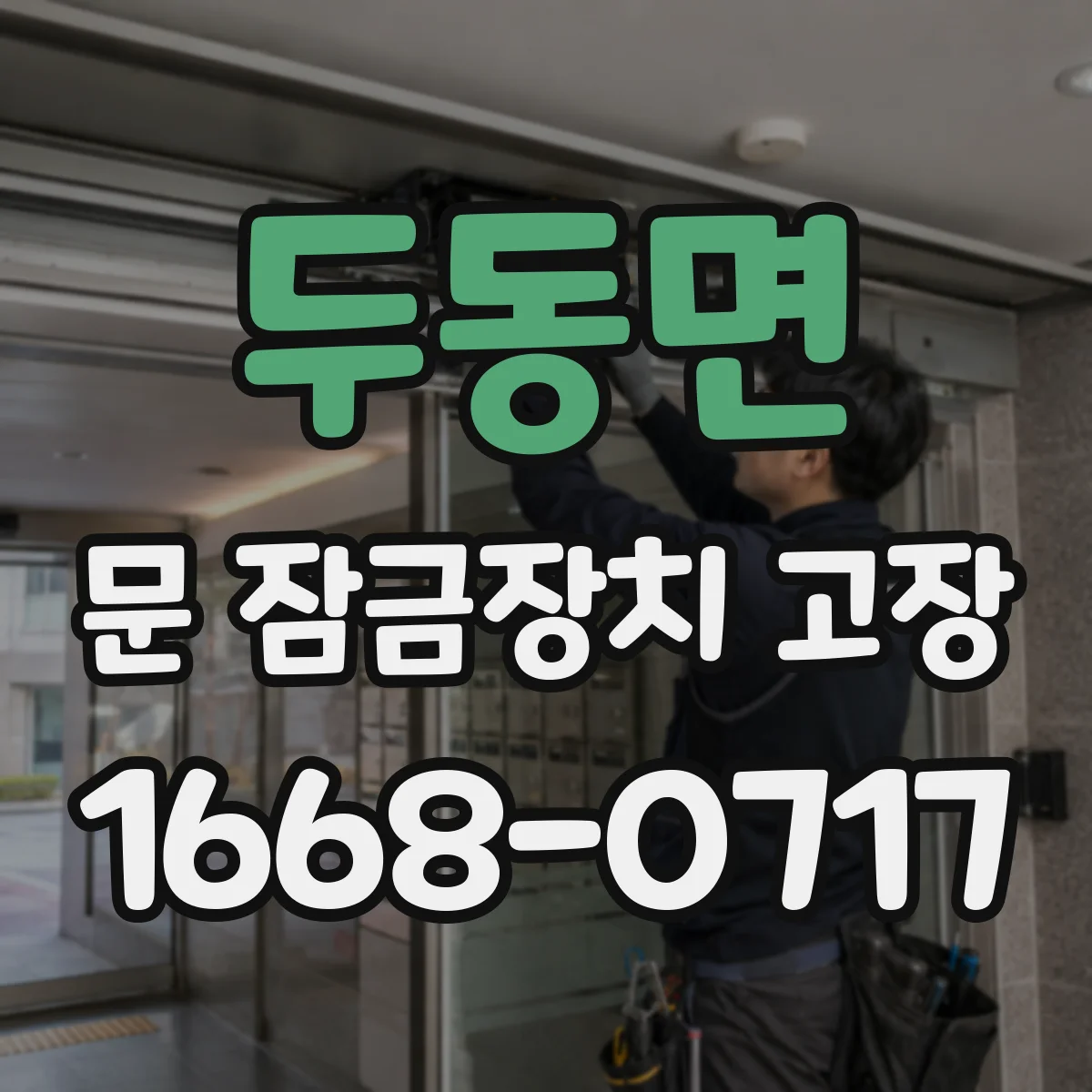 두동면 문 잠금장치 고장