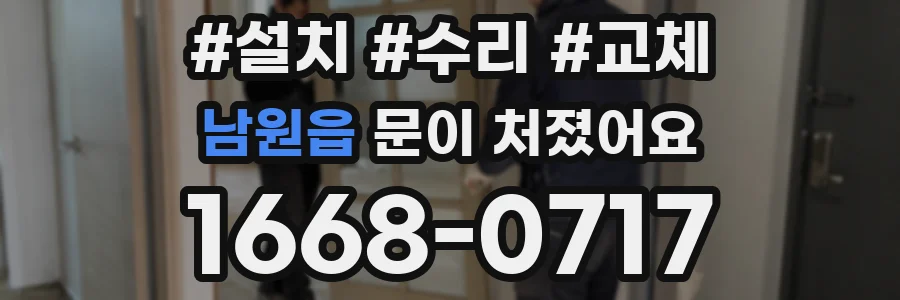 남원읍 문이 처졌어요