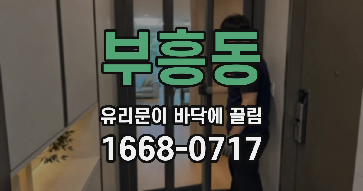 부흥동 유리문이 바닥에 끌림