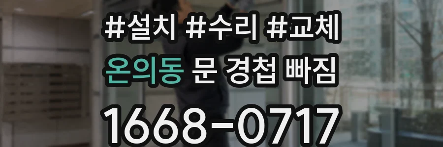 온의동 문 경첩 빠짐