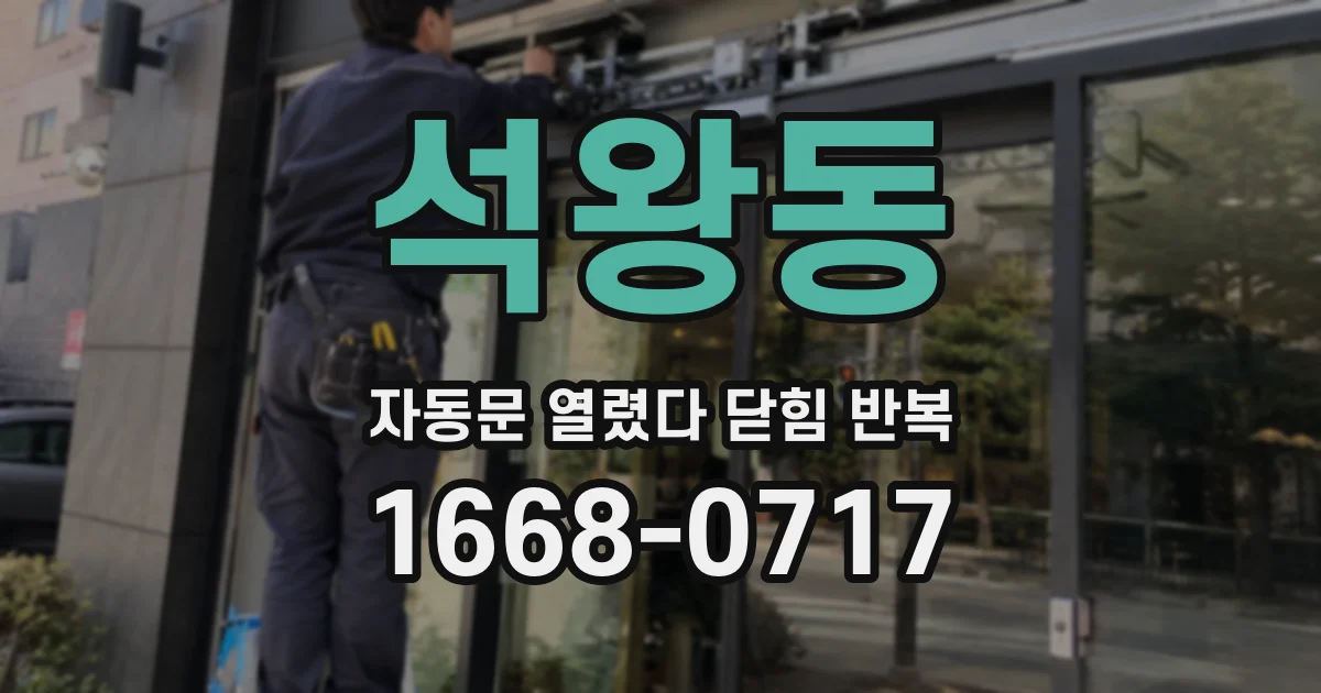 석왕동 자동문 열렸다 닫힘 반복