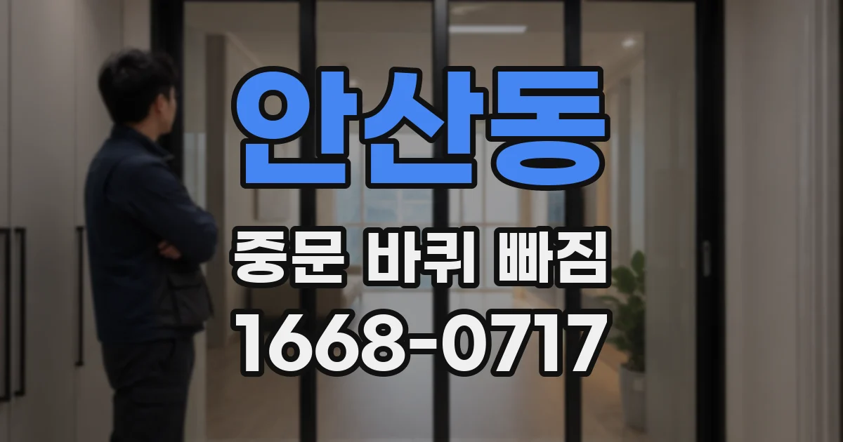 안산동 중문 바퀴 빠짐