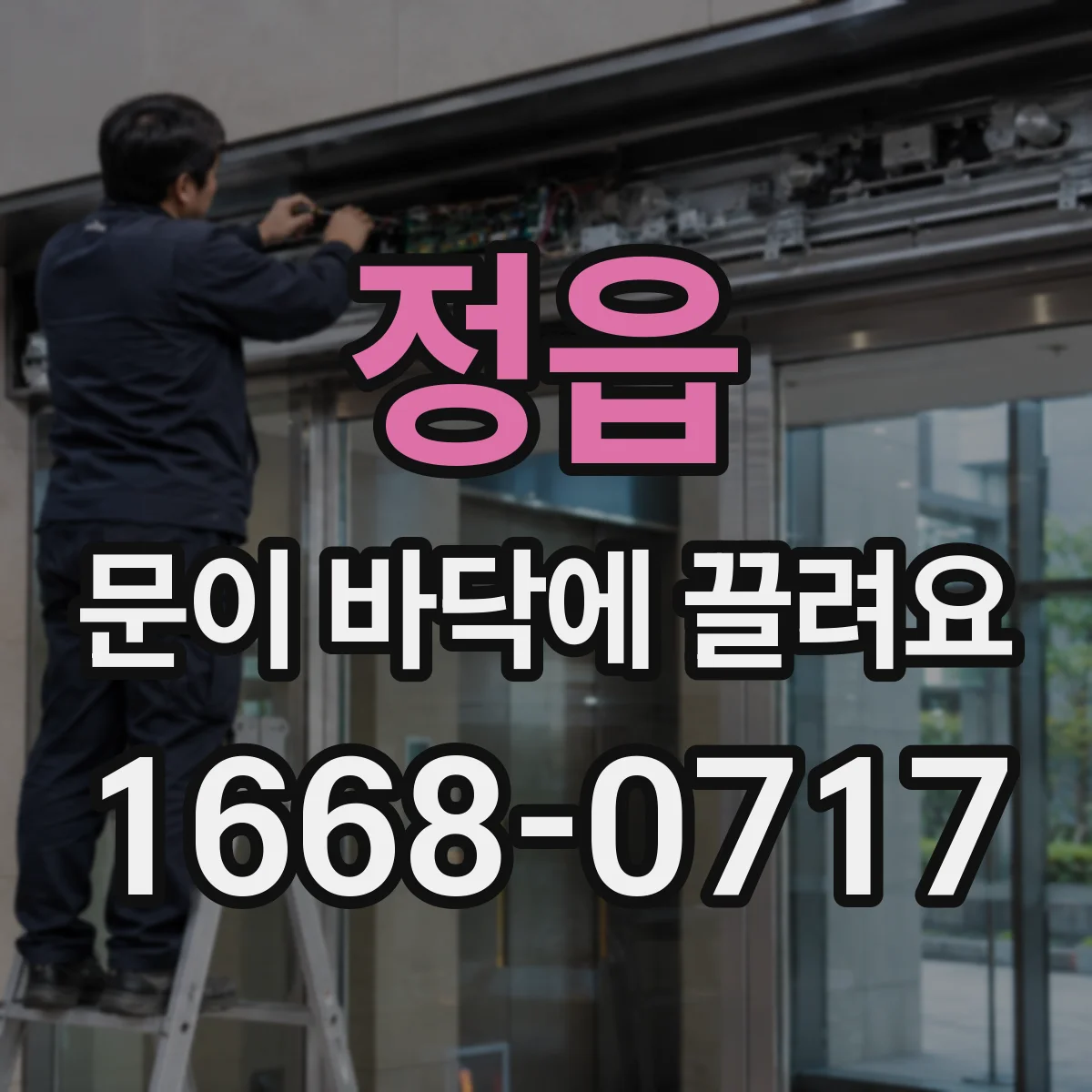 정읍 문이 바닥에 끌려요