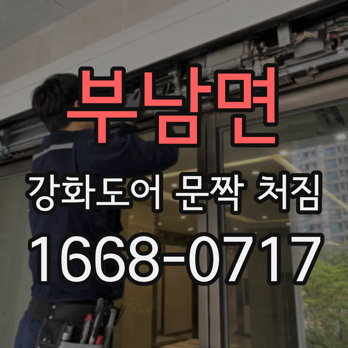 부남면 강화도어 문짝 처짐
