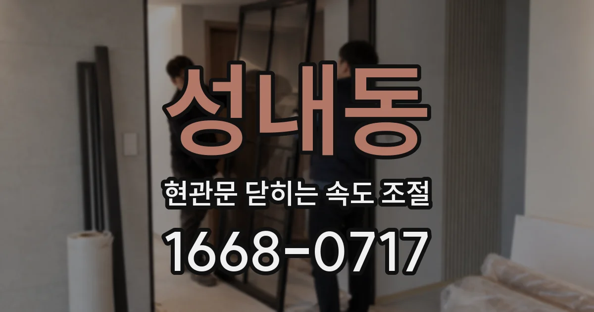 성내동 현관문 닫히는 속도 조절