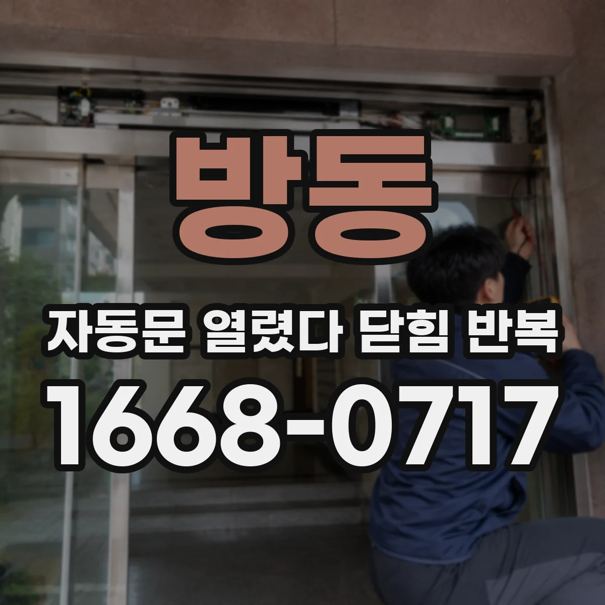 방동 자동문 열렸다 닫힘 반복 현상은 문이 열리자마자 다시 닫히거나, 한 번 멈춘 뒤 재가동되며 반복되는 경우가 많습니다.