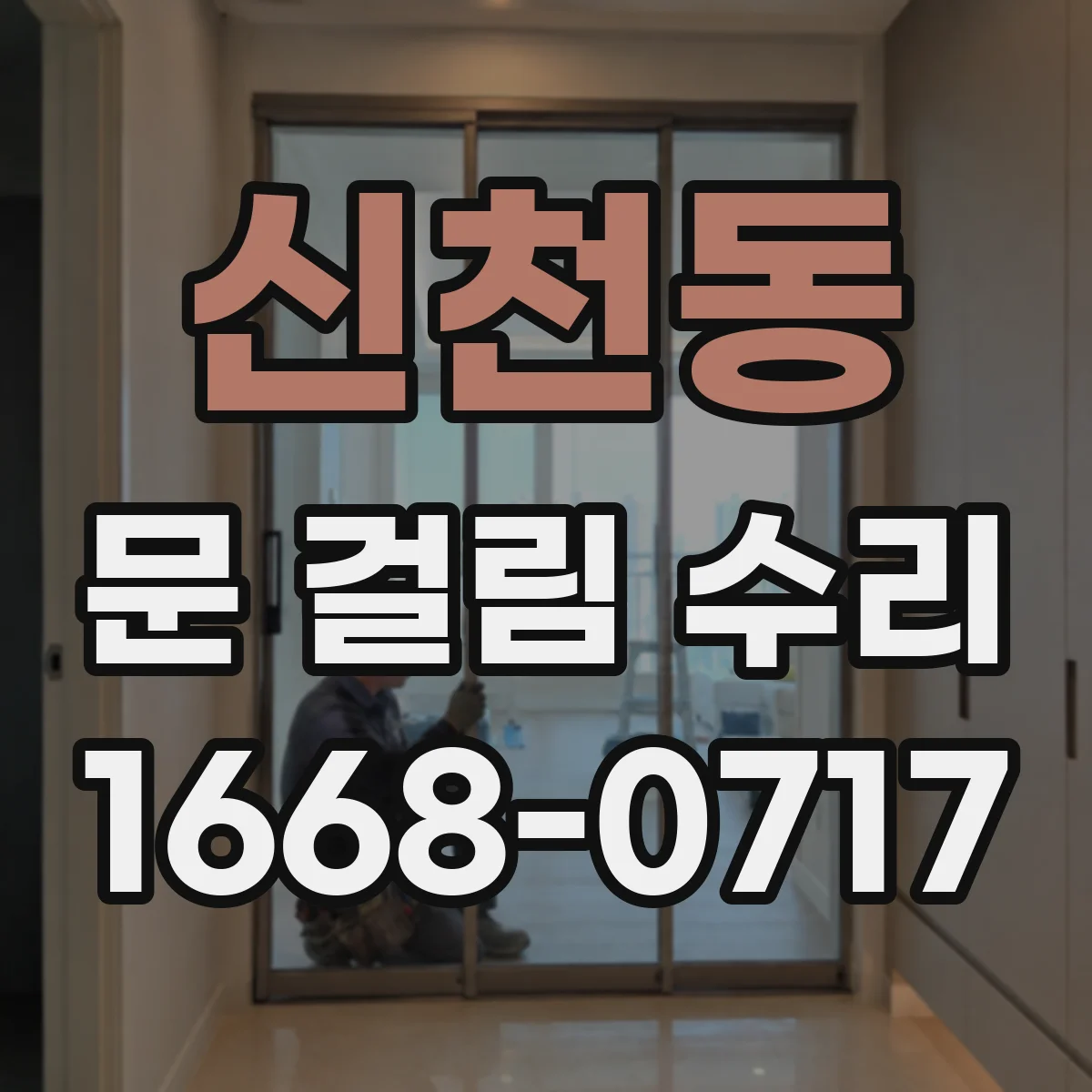 신천동 문 걸림 수리