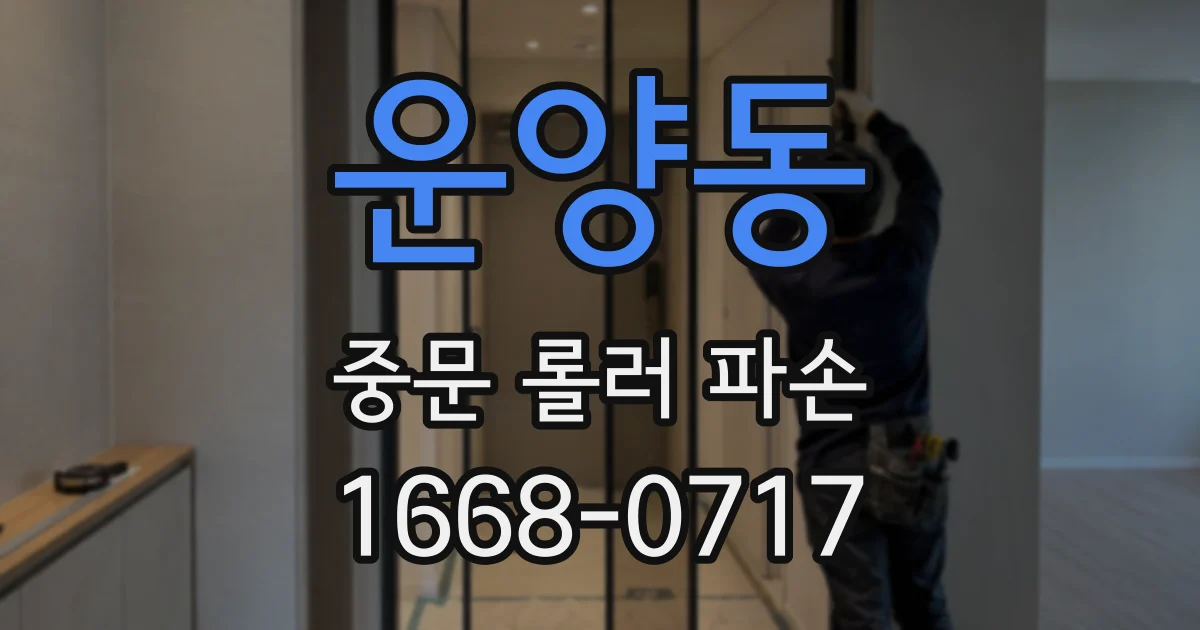 운양동 중문 롤러 파손